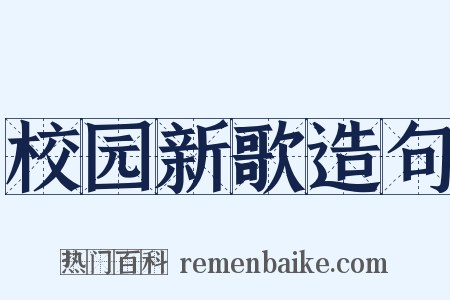 校园新歌造句是什么意思的图片